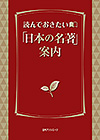 「読んでおきたい「日本の名著」案内」書影