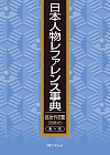 「日本人物レファレンス事典　政治・外交篇（近現代）」書影