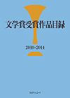 「文学賞受賞作品目録2010-2014」書影