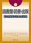 「図書館・読書・出版 レファレンスブック」書影