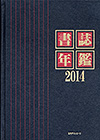 「書誌年鑑 2014」書影