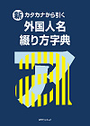 「新・カタカナから引く 外国人名綴り方字典」書影