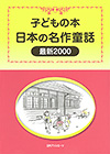 「子どもの本　日本の名作童話 最新2000」書影