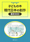 「子どもの本　現代日本の創作 最新3000」書影