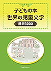 「子どもの本　世界の児童文学 最新3000」書影