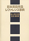 「日本美術作品レファレンス事典　個人美術全集・彫刻／建築篇」書影