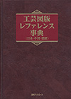 「工芸図版レファレンス事典（日本・中国・朝鮮）」書影