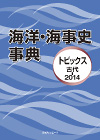 「海洋・海事史事典—トピックス 古代-2014」書影