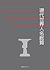 「現代世界人名総覧」書影