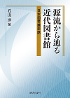 「源流から辿る近代図書館—日本図書館史話」書影