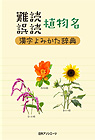 「難読／誤読　植物名漢字よみかた辞典」書影