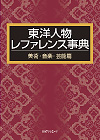 「東洋人物レファレンス事典 美術・音楽・芸能篇」書影