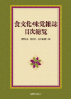 「食文化・味覚雑誌目次総覧」書影