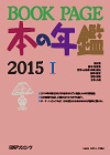 「BOOKPAGE 本の年鑑2015」書影