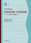「アメリカの児童図書館・学校図書館—サービス活動の先駆者たち」書影