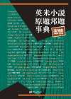 「英米小説原題邦題事典　追補版2003-2013」書影