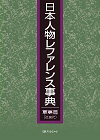 「日本人物レファレンス事典　軍事篇（近現代）」書影