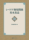 「シベリア抑留関係基本書誌」書影
