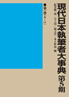 「現代日本執筆者大事典　第5期」書影