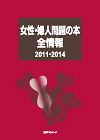 「女性・婦人問題の本 全情報 2011-2014」書影