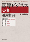 「国際ビジネス英和活用辞典—国際取引・貿易・為替・証券」書影