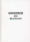「日本件名図書目録2014 I 人名・地名・団体名」書影