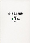 「日本件名図書目録2014 II 一般件名」書影