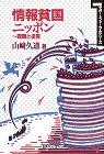 「情報貧国ニッポン〜課題と提言」書影