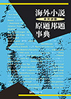 「海外小説（非英語圏）原題邦題事典」書影