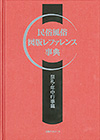 「民俗風俗　図版レファレンス事典　祭礼・年中行事篇」書影