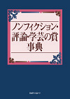 「ノンフィクション・評論・学芸の賞事典」書影