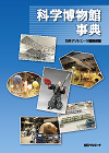 「科学博物館事典」書影