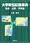 「大学駅伝記録事典—箱根・出雲・伊勢路」書影