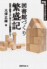 「図書館づくり繁盛記—住民の叡智と力に支えられた図書館たち！」書影