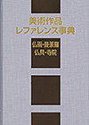 「美術作品レファレンス事典　仏画・曼荼羅・仏具・寺院」書影