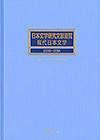 「日本文学研究文献要覧 現代日本文学 2010〜2014」書影