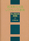 「西洋美術作品レファレンス事典　個人美術全集・絵画篇 I（19世紀以前）」書影