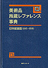 「美術品所蔵レファレンス事典　日本絵画篇（古代〜近世）」書影