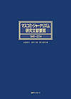 「マスコミ・ジャーナリズム研究文献要覧1945〜2014」書影