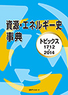 「資源・エネルギー史事典—トピックス1712-2014」書影