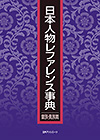 「日本人物レファレンス事典　皇族・貴族篇」書影