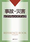 「事故・災害 レファレンスブック」書影