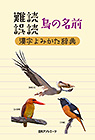 「難読／誤読　鳥の名前漢字よみかた辞典」書影