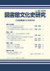 「図書館文化史研究 No.32/2015」書影