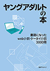 「ヤングアダルトの本　書籍になったweb小説・ケータイ小説3000冊」書影