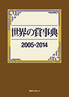 「世界の賞事典2005-2014」書影