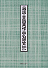 「民話・昔話集作品名総覧2003-2014」書影