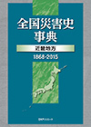 「全国災害史事典　近畿地方（1868-2015）」書影