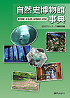 「自然史博物館事典—動物園・水族館・植物園も収録」書影