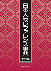 「日本人物レファレンス事典　女性篇」書影
